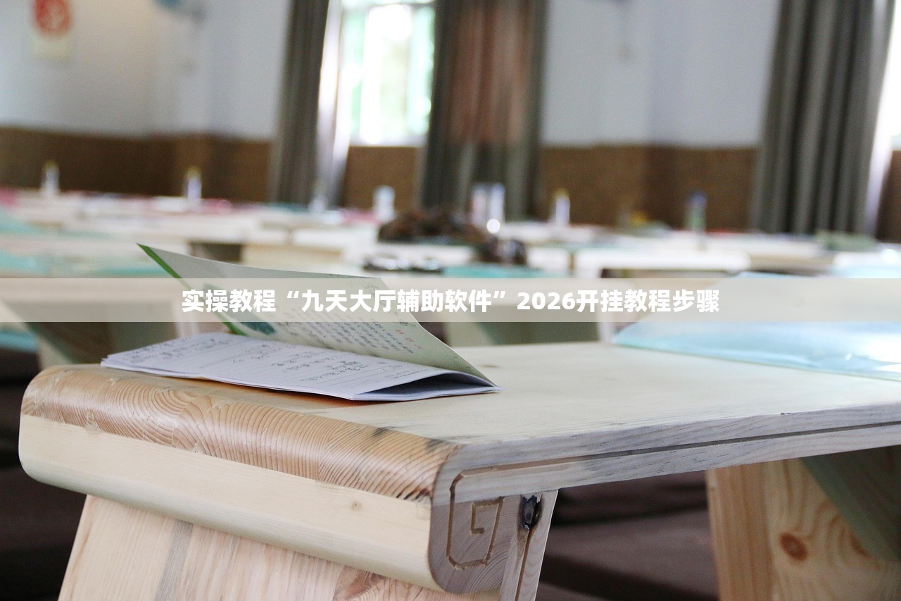 实操教程“九天大厅辅助软件	”2026开挂教程步骤