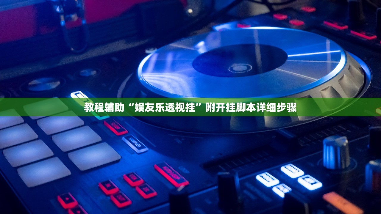 教程辅助“娱友乐透视挂”附开挂脚本详细步骤