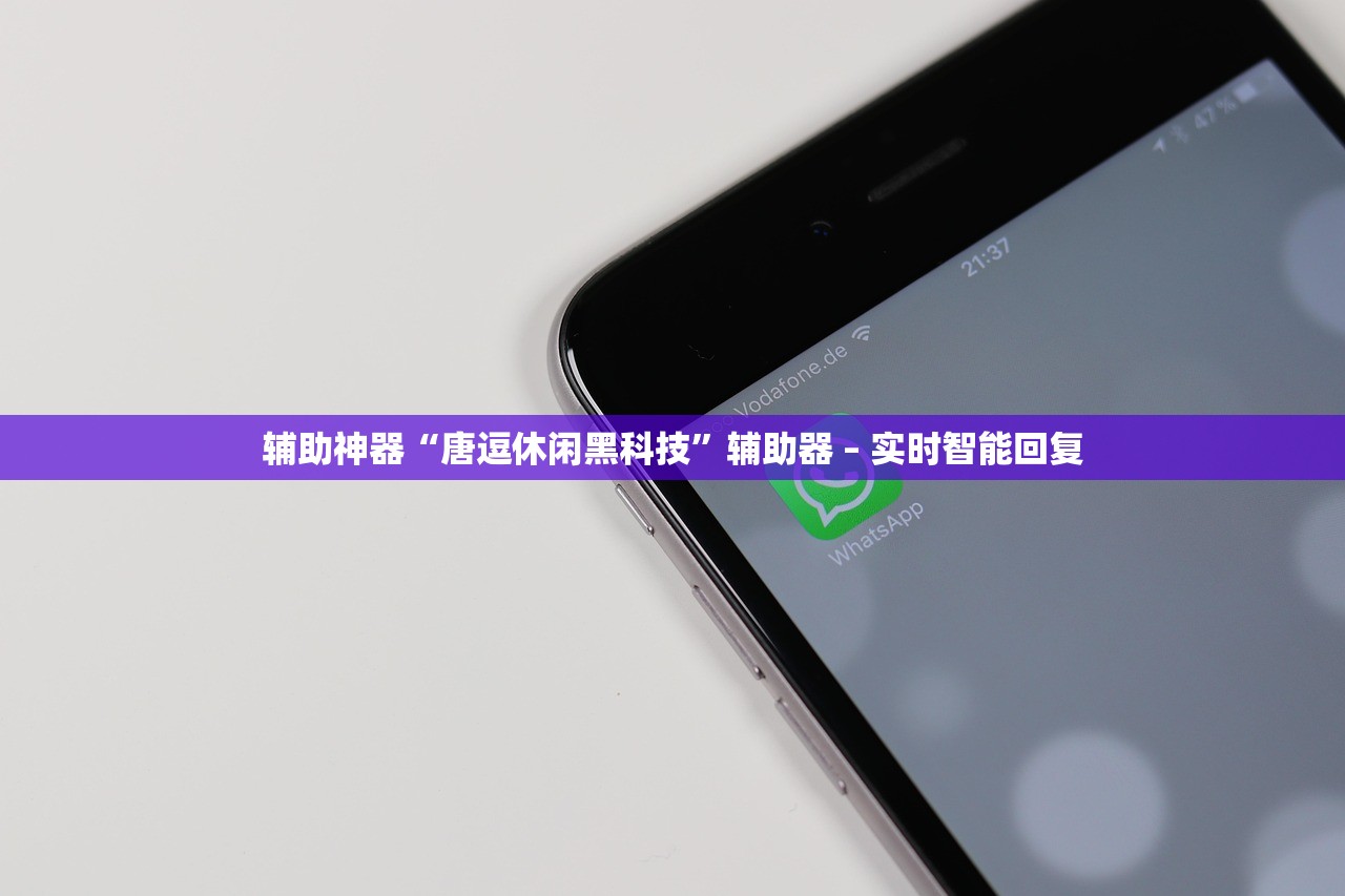 辅助神器“唐逗休闲黑科技”辅助器 – 实时智能回复