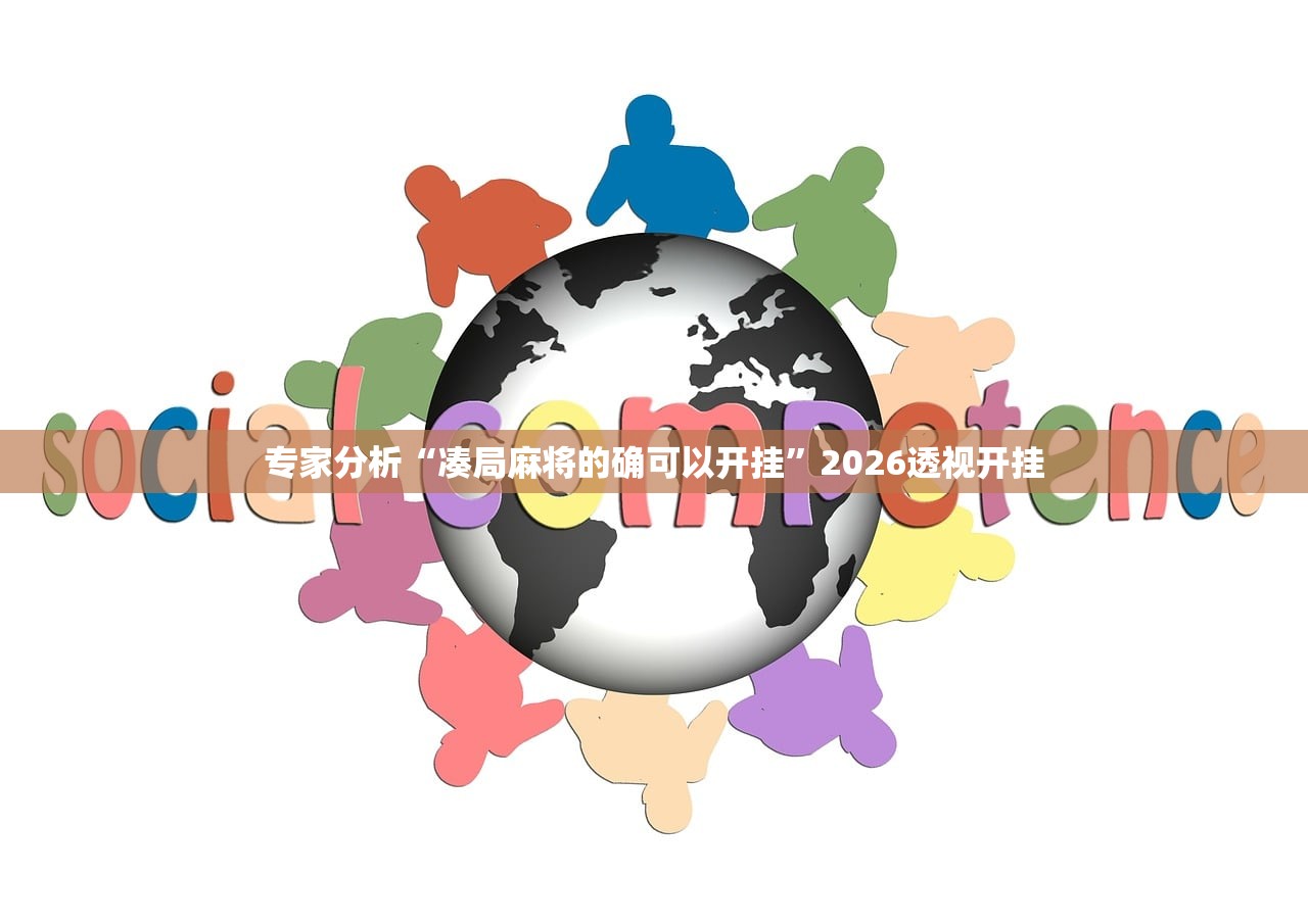 专家分析“凑局麻将的确可以开挂”2026透视开挂