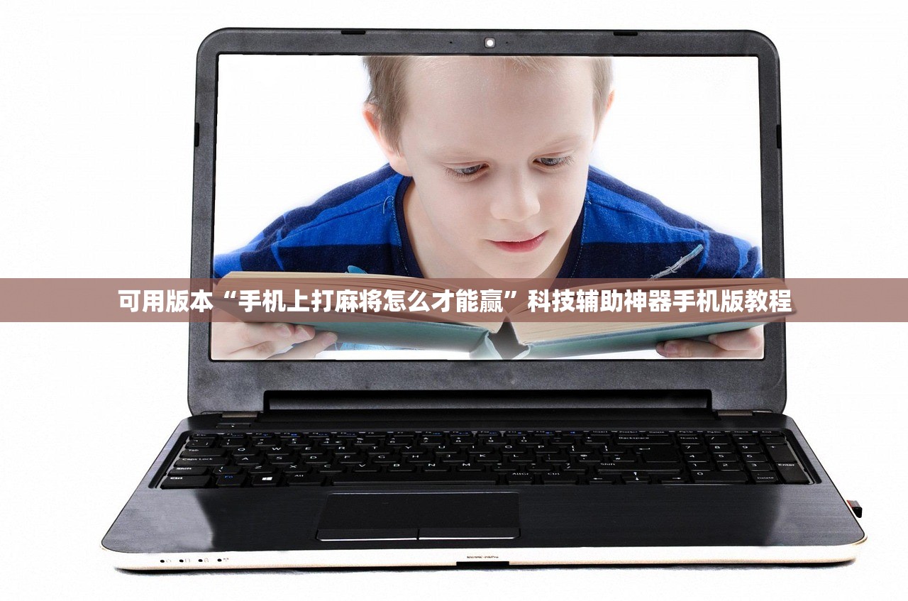 可用版本“手机上打麻将怎么才能赢”科技辅助神器手机版教程