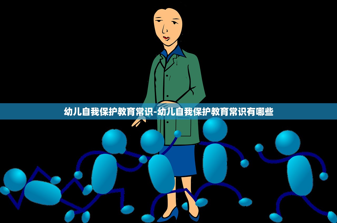 幼儿自我保护教育常识-幼儿自我保护教育常识有哪些