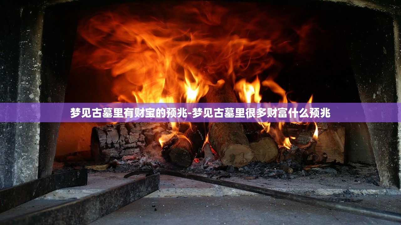 梦见古墓里有财宝的预兆-梦见古墓里很多财富什么预兆