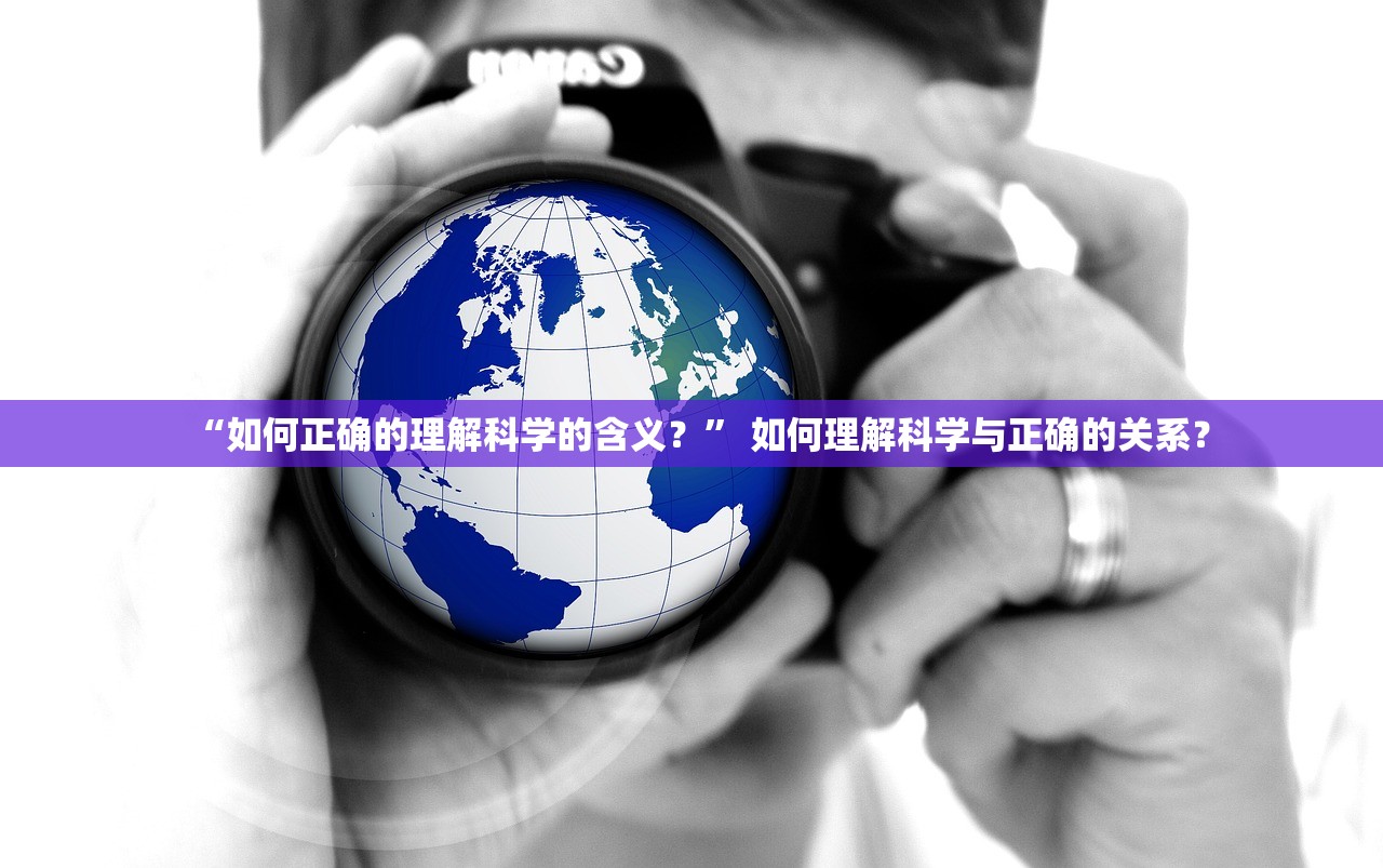 “如何正确的理解科学的含义？” 如何理解科学与正确的关系？