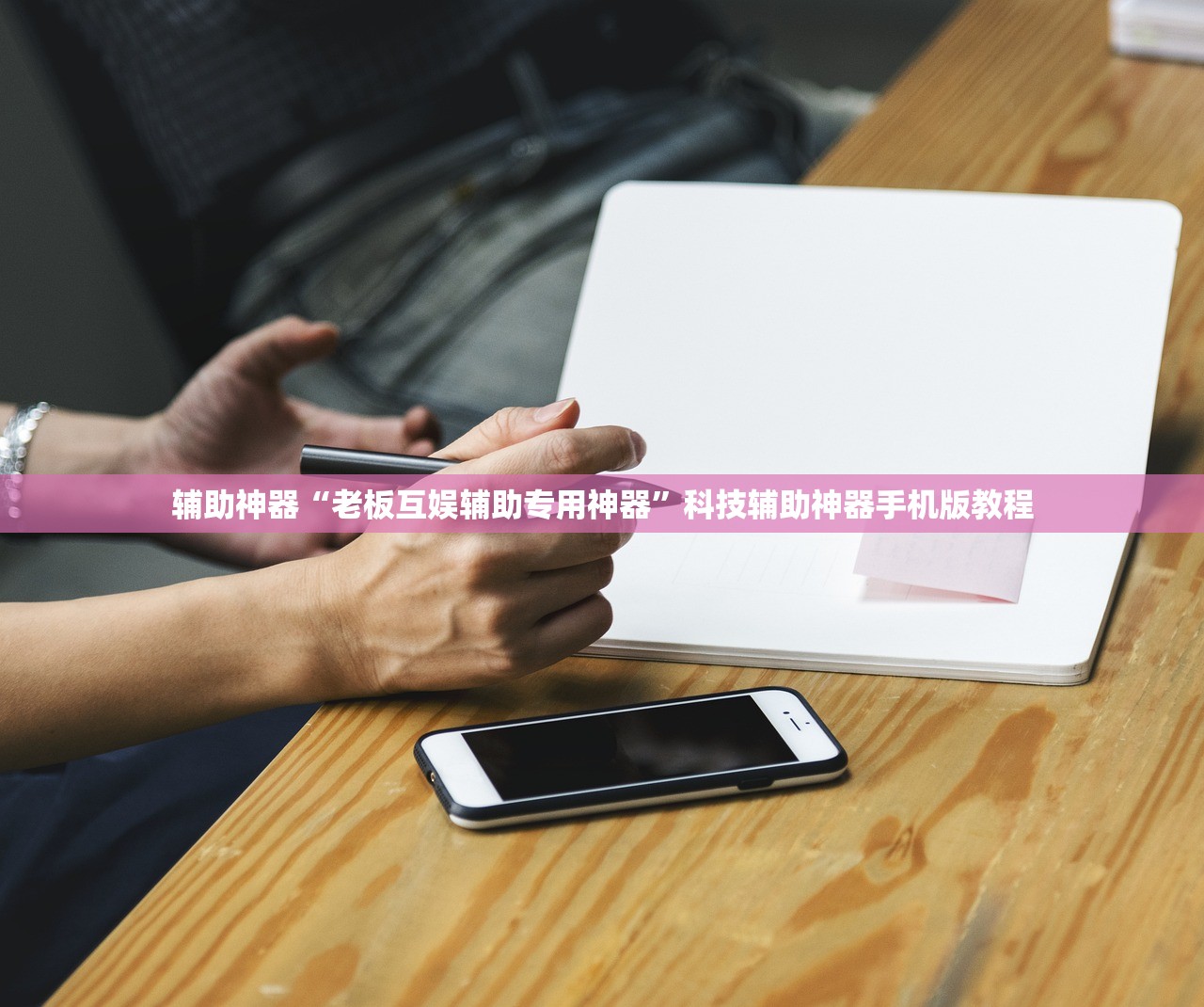 辅助神器“老板互娱辅助专用神器	”科技辅助神器手机版教程