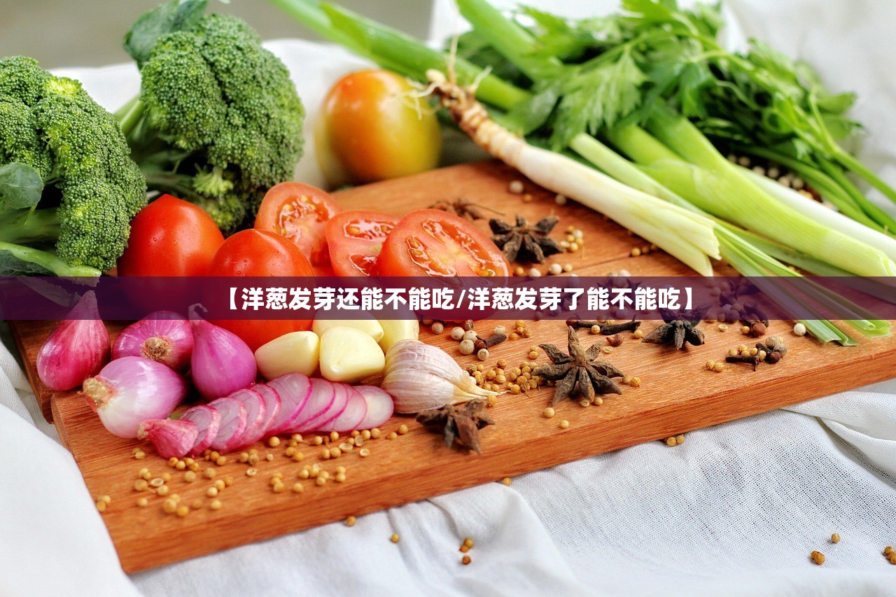 【洋葱发芽还能不能吃/洋葱发芽了能不能吃】 【洋葱发芽还能不能吃/洋葱发芽了能不能吃】