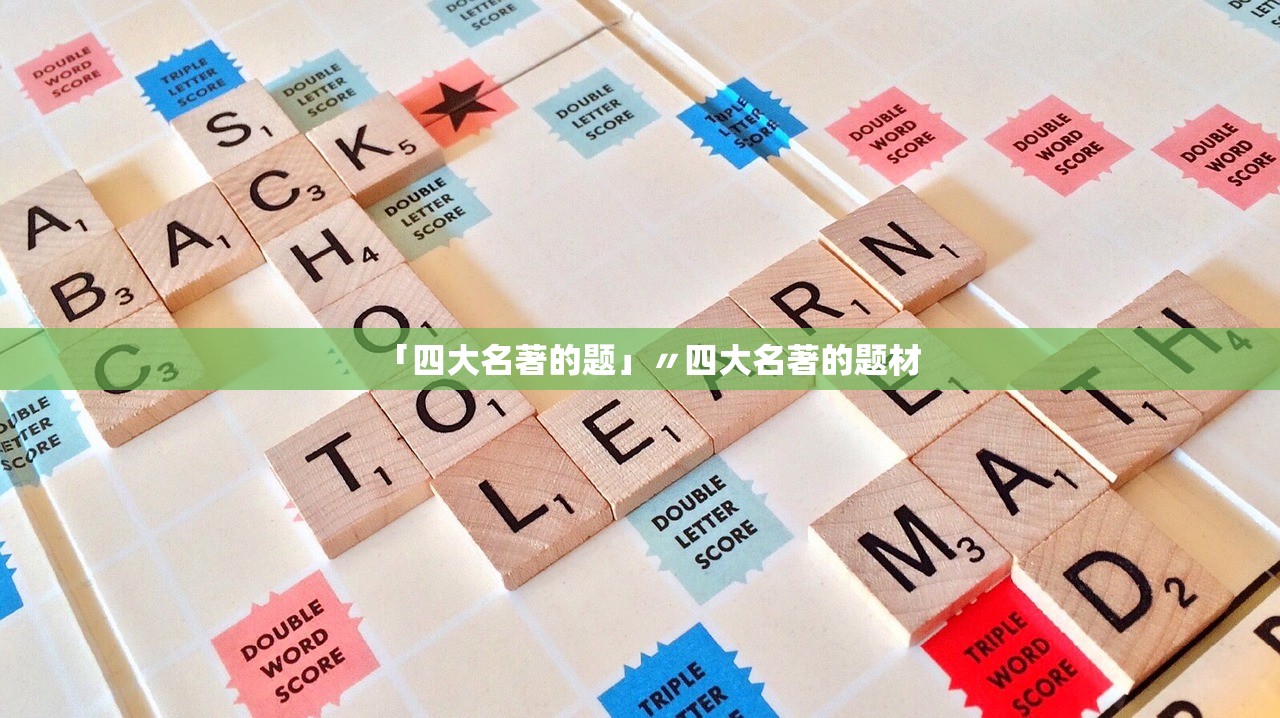「四大名著的题」〃四大名著的题材 「四大名著的题」〃四大名著的题材