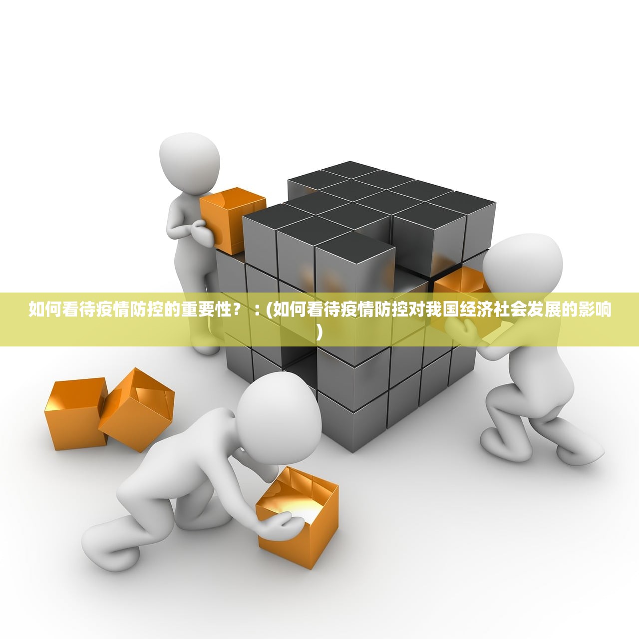 如何看待疫情防控的重要性?︰(如何看待疫情防控对我国经济社会发展的影响) 如何看待疫情防控的重要性?︰(如何看待疫情防控对我国经济社会发展的影响)