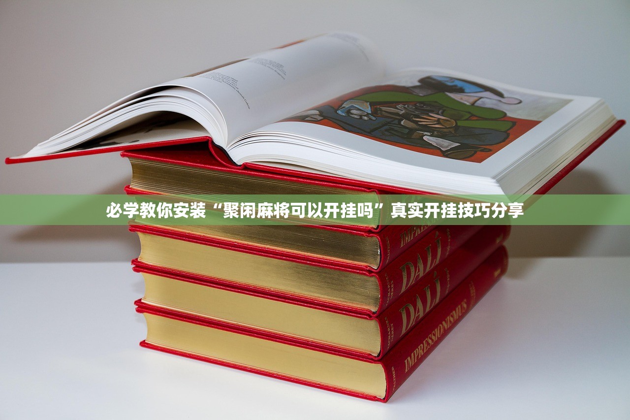 必学教你安装“聚闲麻将可以开挂吗”真实开挂技巧分享