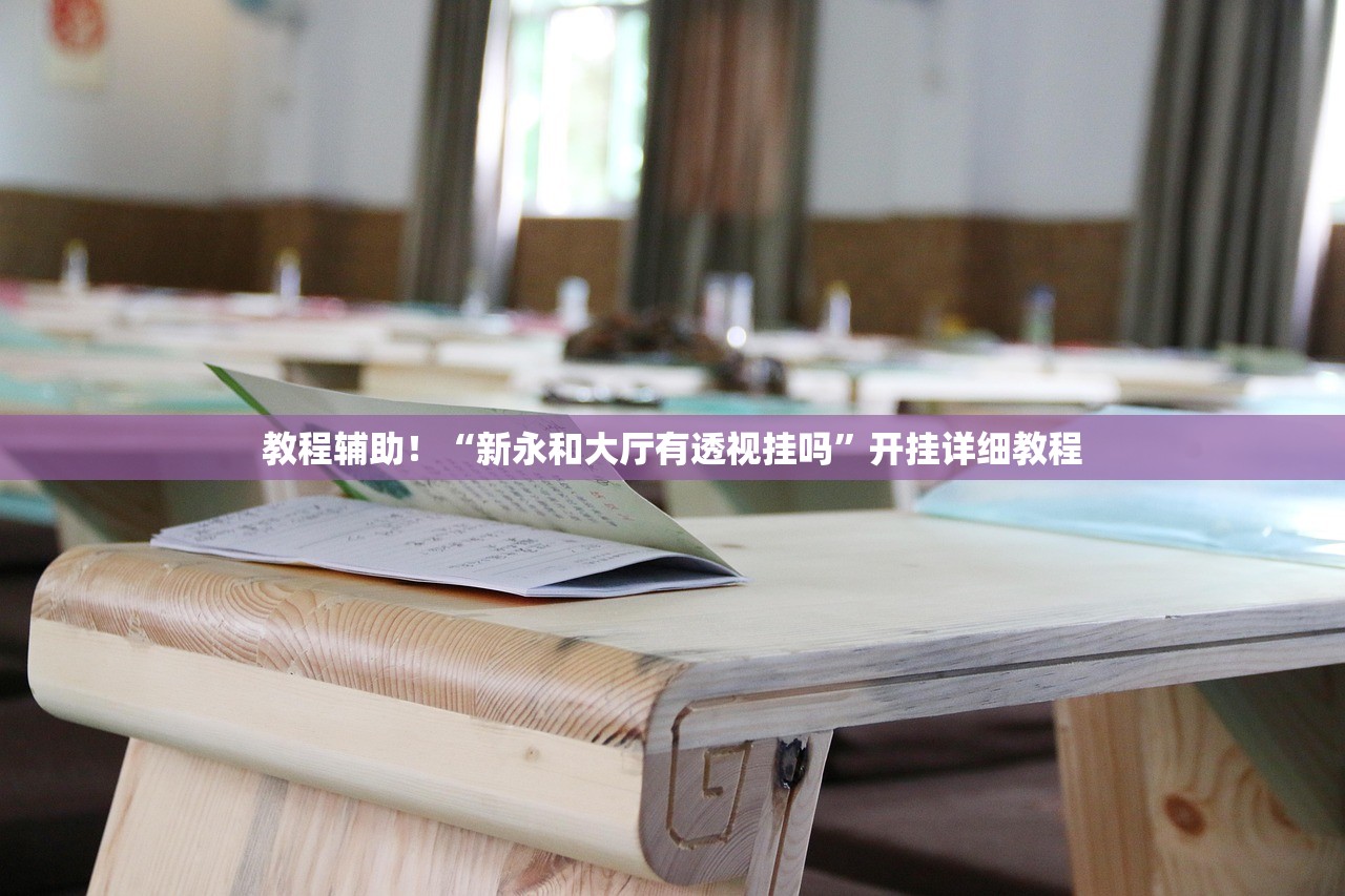 教程辅助！“新永和大厅有透视挂吗”开挂详细教程