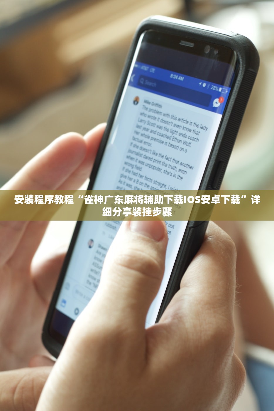 安装程序教程“雀神广东麻将辅助下载IOS安卓下载	”详细分享装挂步骤