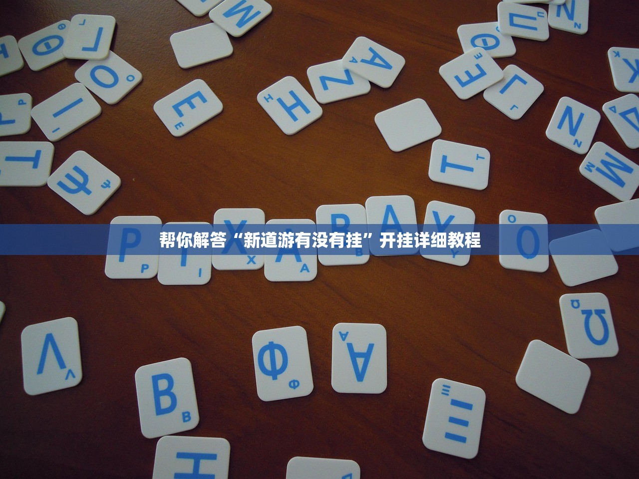 帮你解答“新道游有没有挂	”开挂详细教程