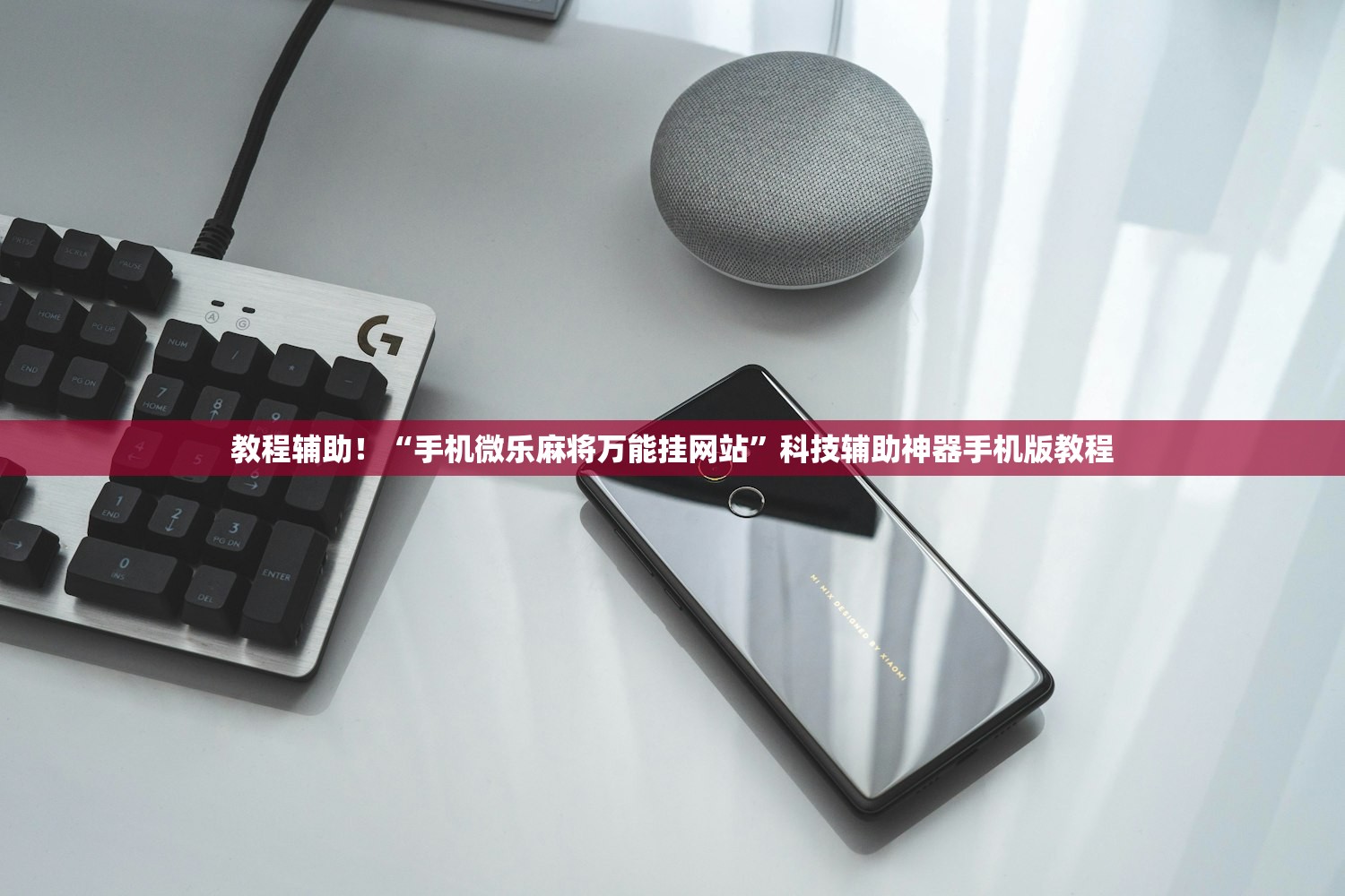 教程辅助！“手机微乐麻将万能挂网站”科技辅助神器手机版教程