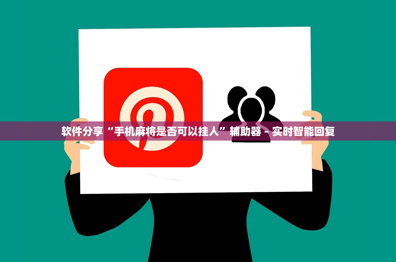 软件分享“手机麻将是否可以挂人”辅助器 – 实时智能回复