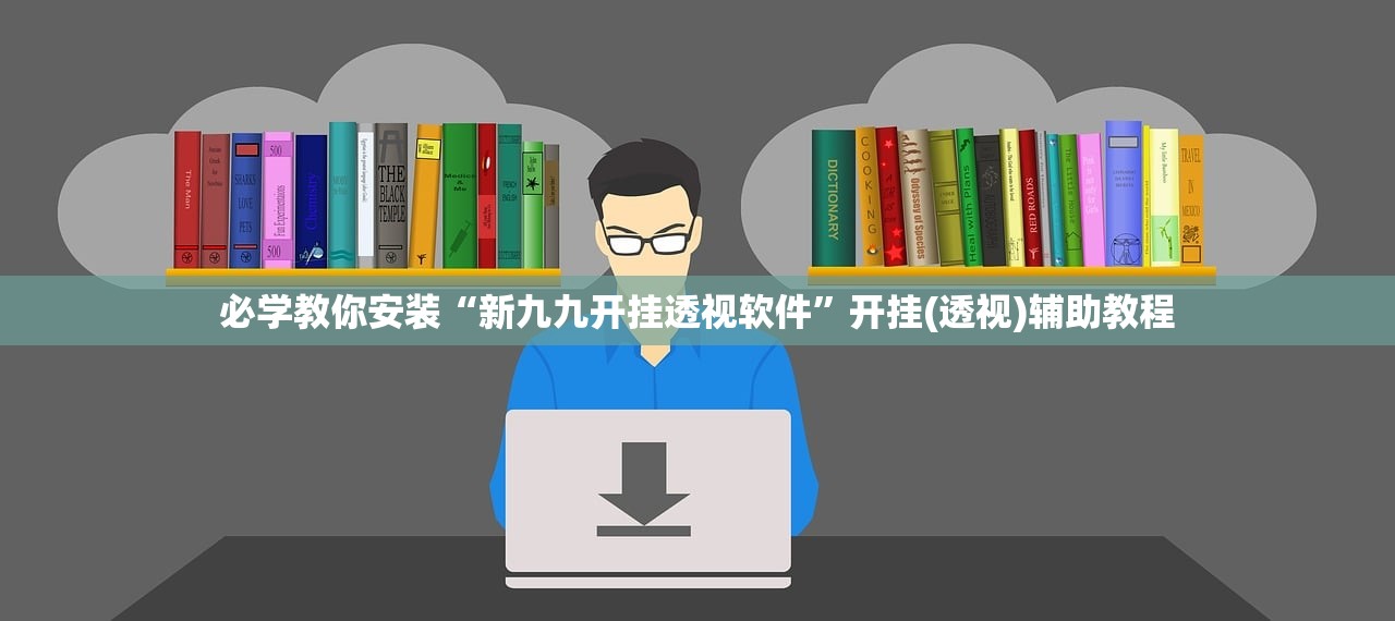 必学教你安装“新九九开挂透视软件”开挂(透视)辅助教程