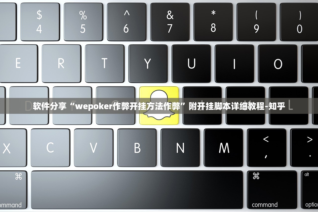 软件分享“wepoker作弊开挂方法作弊”附开挂脚本详细教程-知乎