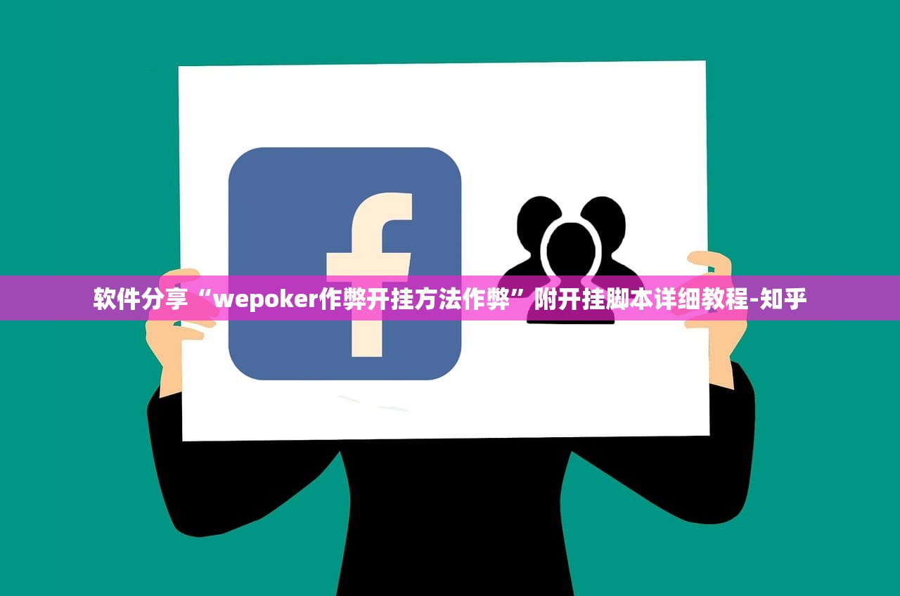 软件分享“wepoker作弊开挂方法作弊”附开挂脚本详细教程-知乎