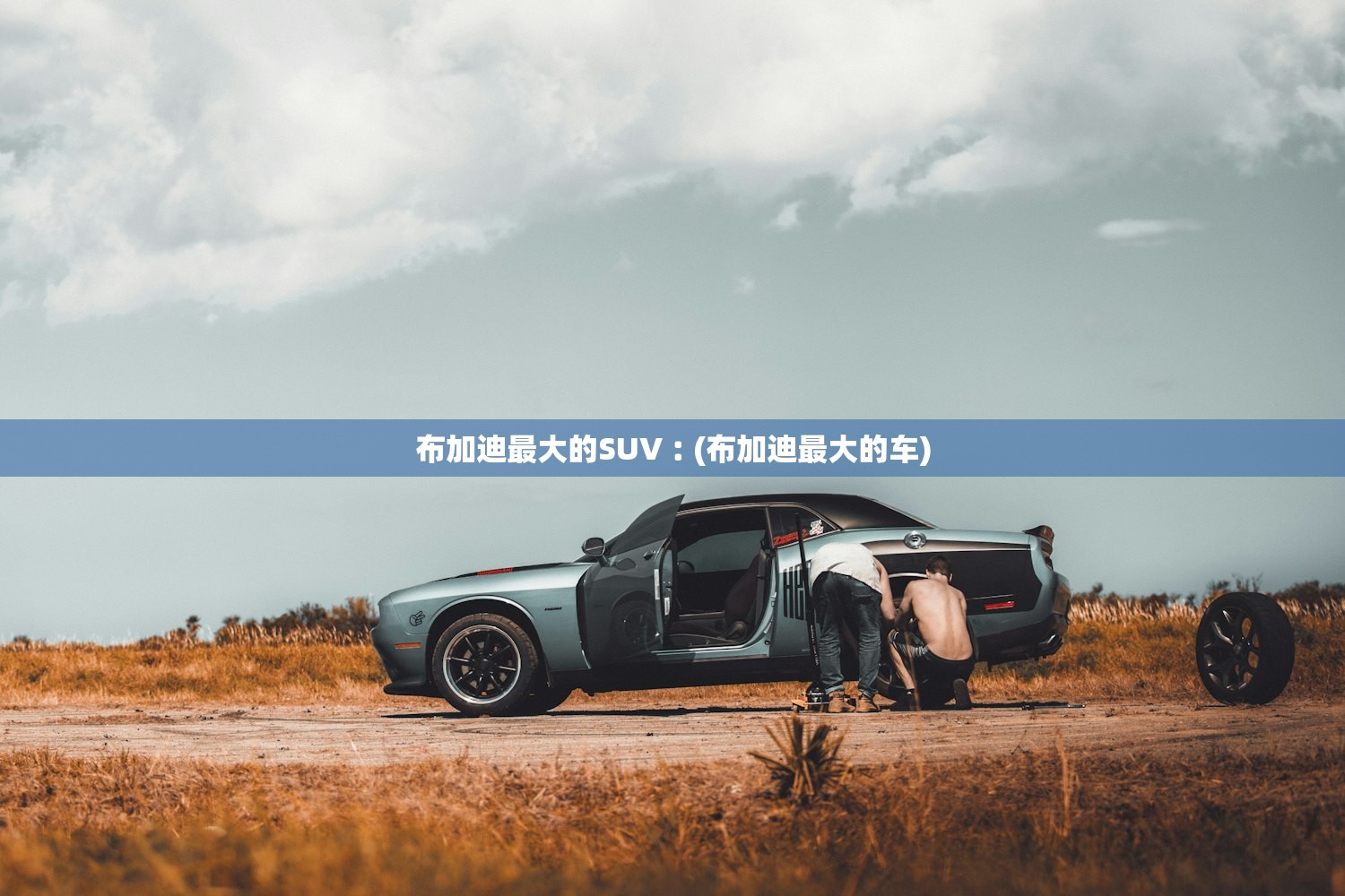 布加迪最大的SUV︰(布加迪最大的车)