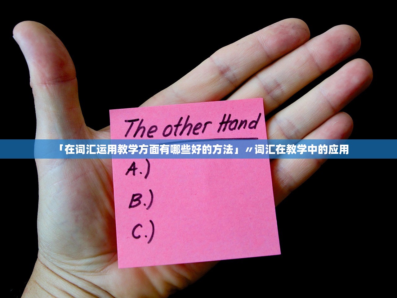 「在词汇运用教学方面有哪些好的方法」〃词汇在教学中的应用