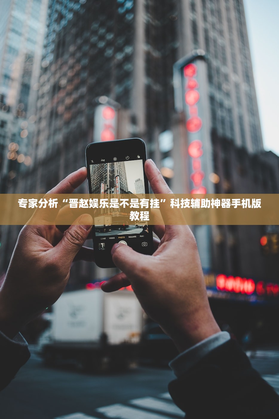 专家分析“晋赵娱乐是不是有挂”科技辅助神器手机版教程