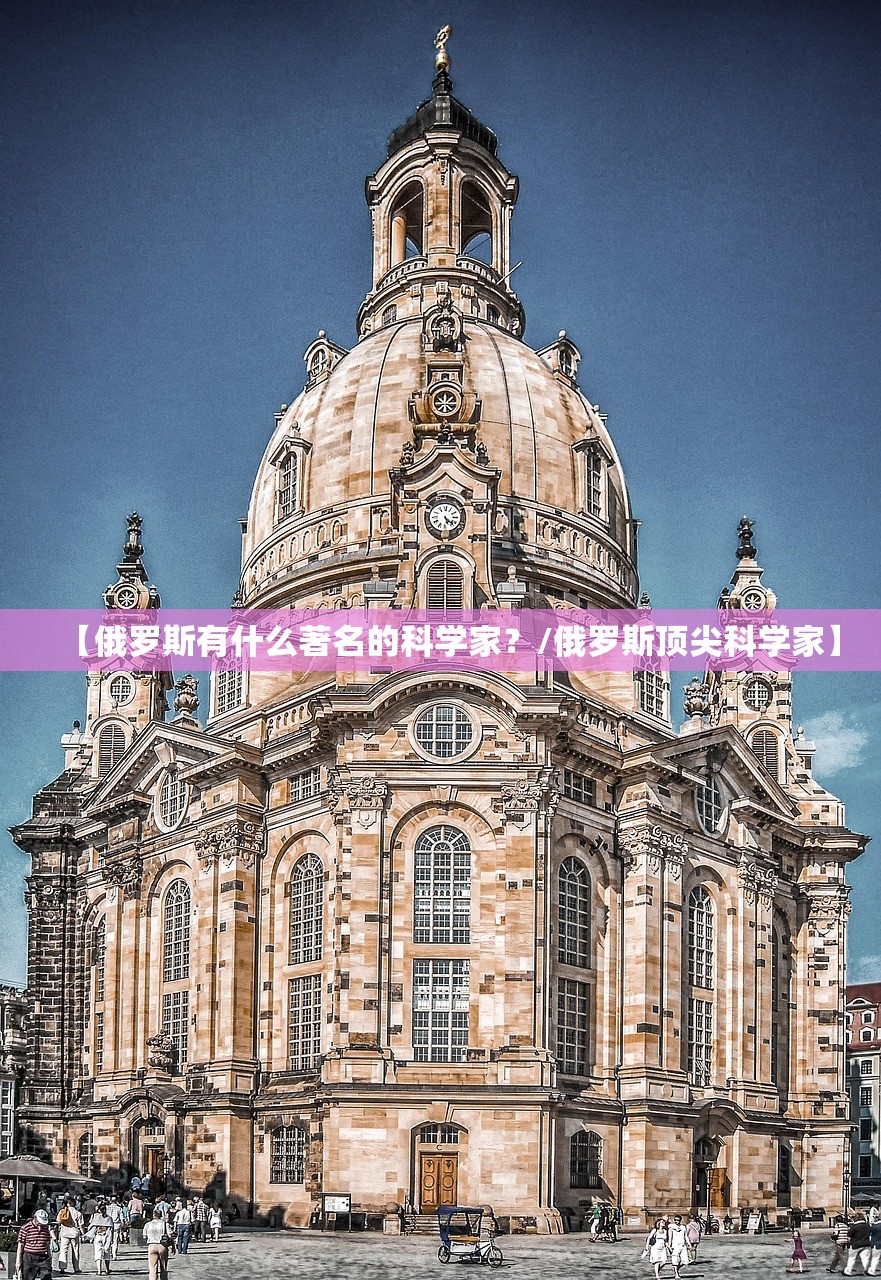 【俄罗斯有什么著名的科学家?/俄罗斯顶尖科学家】 【俄罗斯有什么著名的科学家?/俄罗斯顶尖科学家】