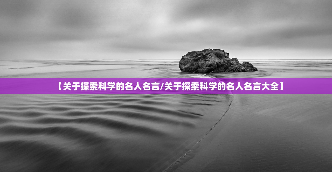 【关于探索科学的名人名言/关于探索科学的名人名言大全】