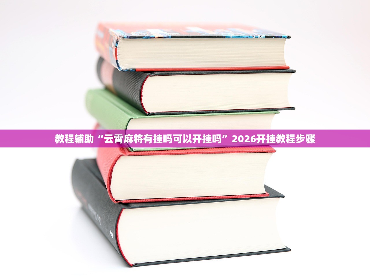 教程辅助“云霄麻将有挂吗可以开挂吗”2026开挂教程步骤