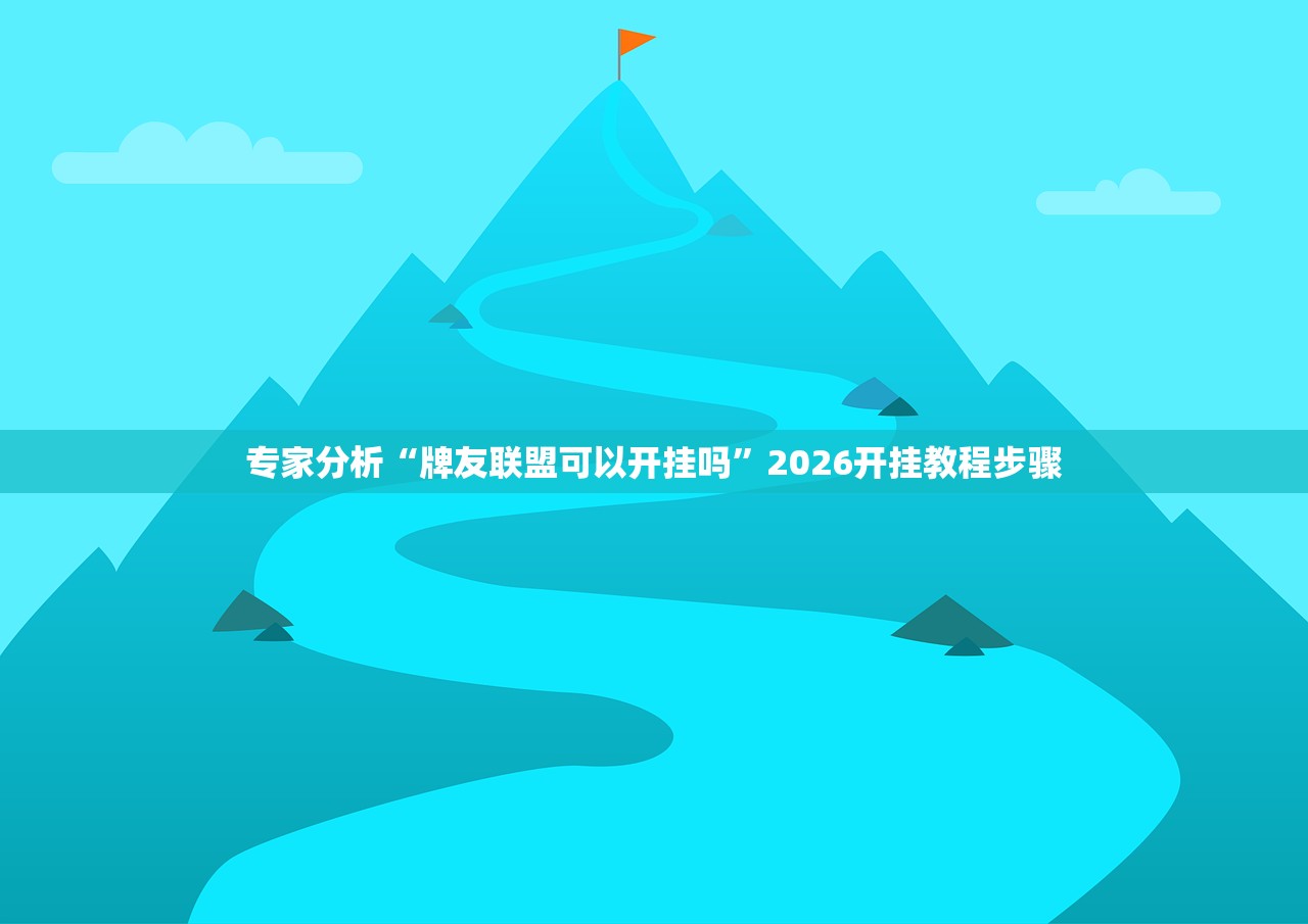 专家分析“牌友联盟可以开挂吗”2026开挂教程步骤