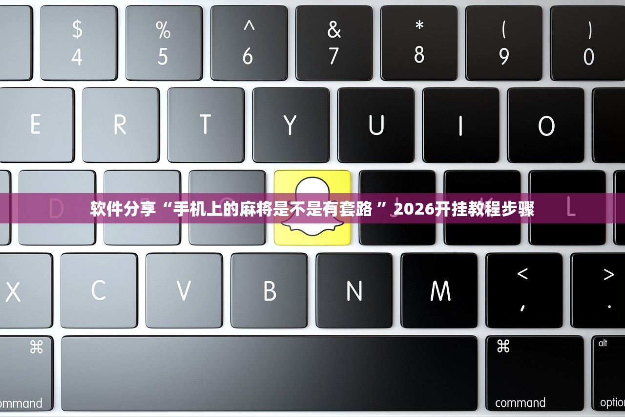 软件分享“手机上的麻将是不是有套路 ”2026开挂教程步骤