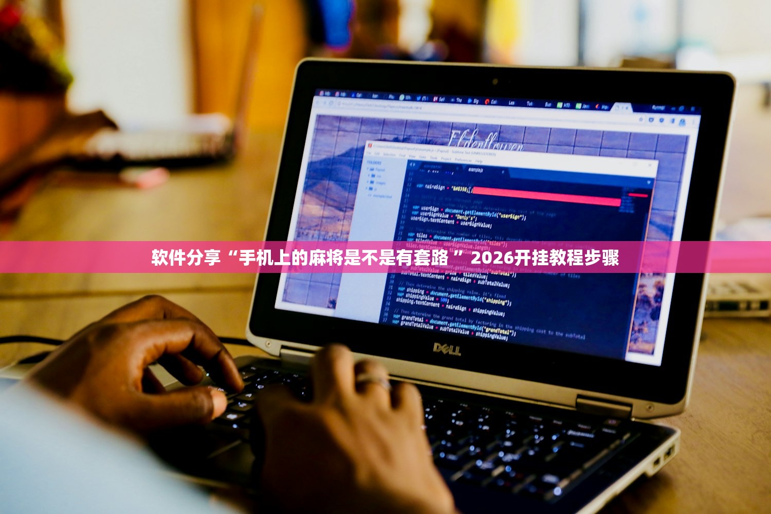 软件分享“手机上的麻将是不是有套路 ”2026开挂教程步骤
