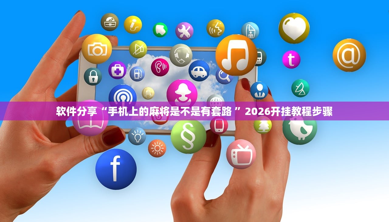软件分享“手机上的麻将是不是有套路 ”2026开挂教程步骤