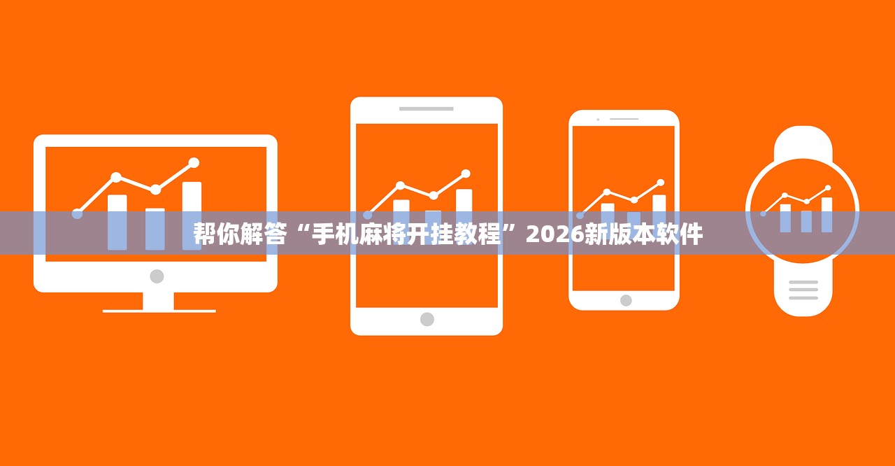 帮你解答“手机麻将开挂教程”2026新版本软件