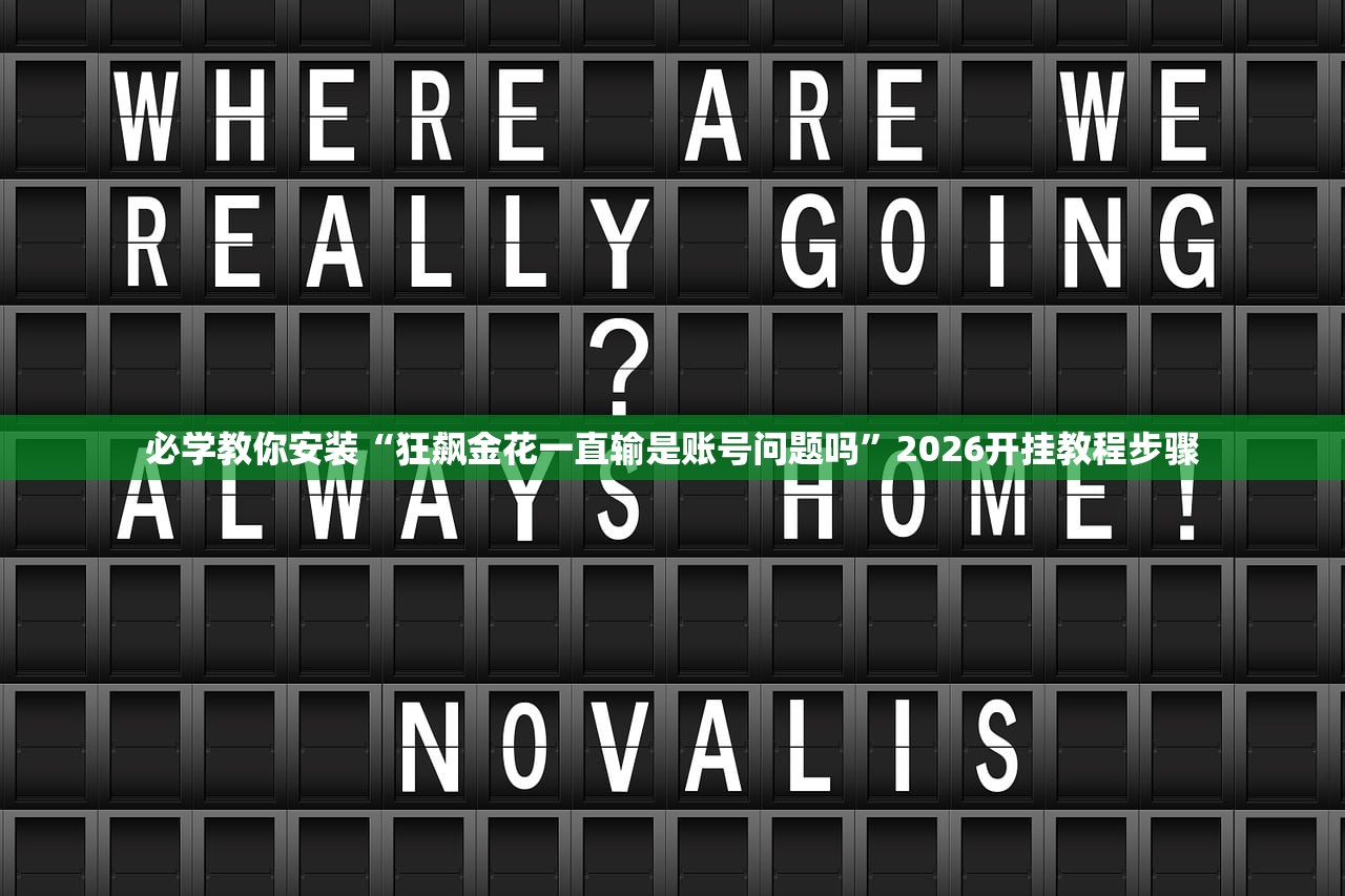 必学教你安装“狂飙金花一直输是账号问题吗	”2026开挂教程步骤