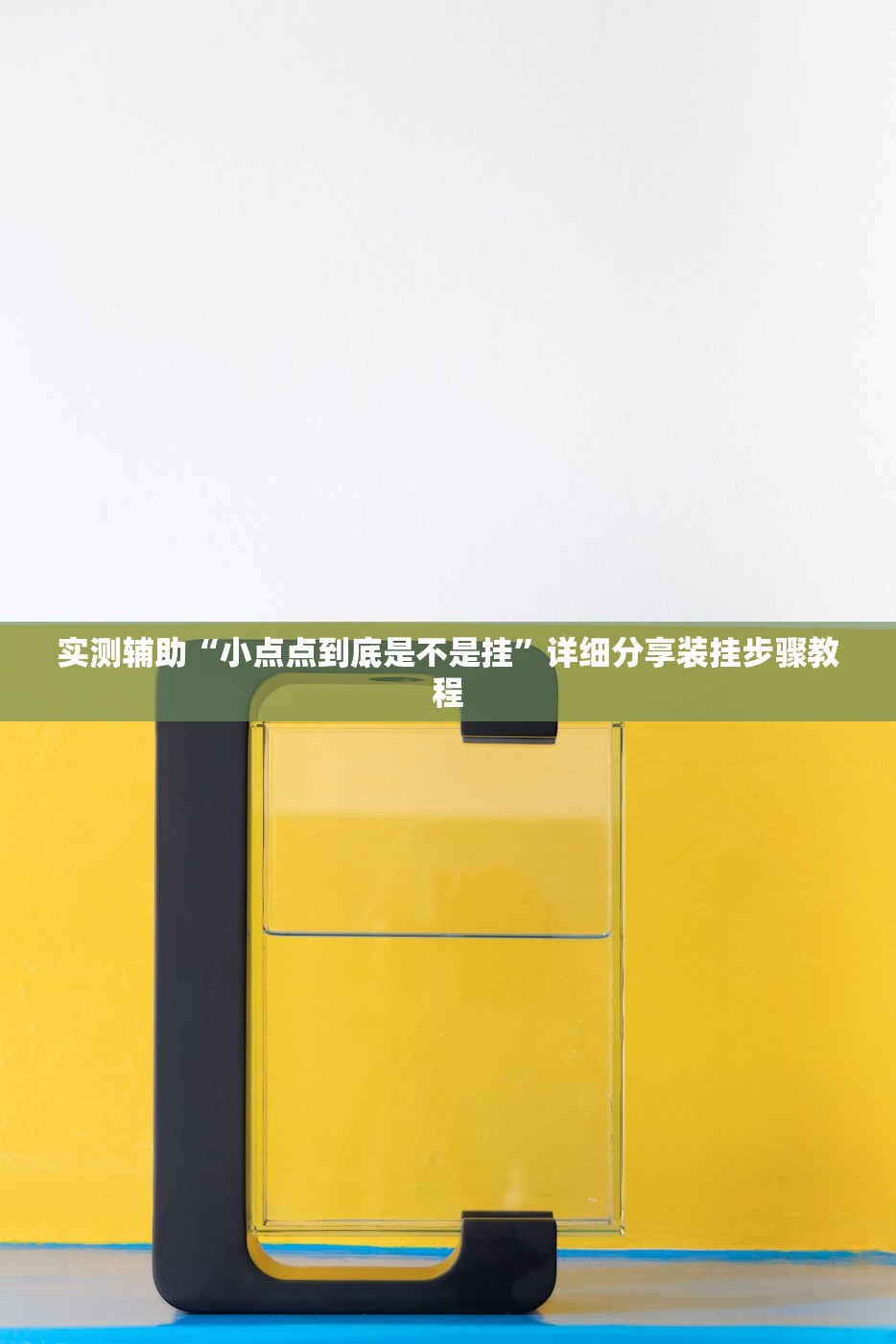 实测辅助“小点点到底是不是挂”详细分享装挂步骤教程