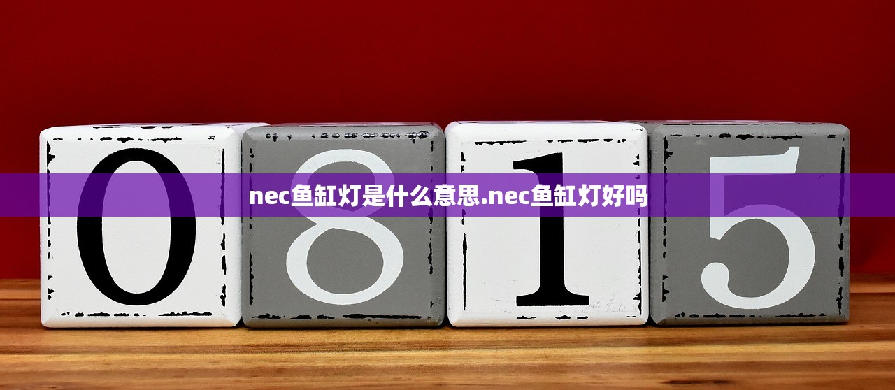 nec鱼缸灯是什么意思.nec鱼缸灯好吗