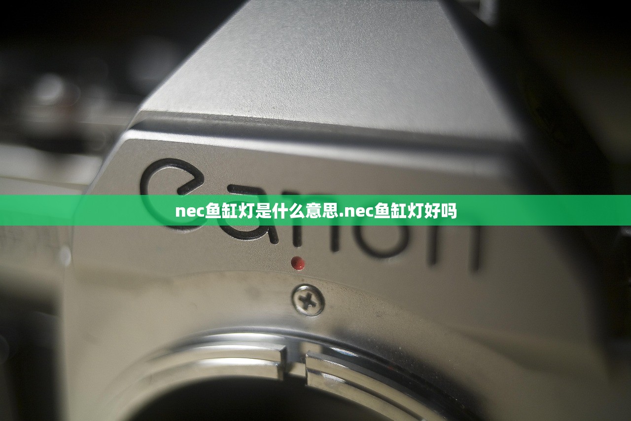 nec鱼缸灯是什么意思.nec鱼缸灯好吗