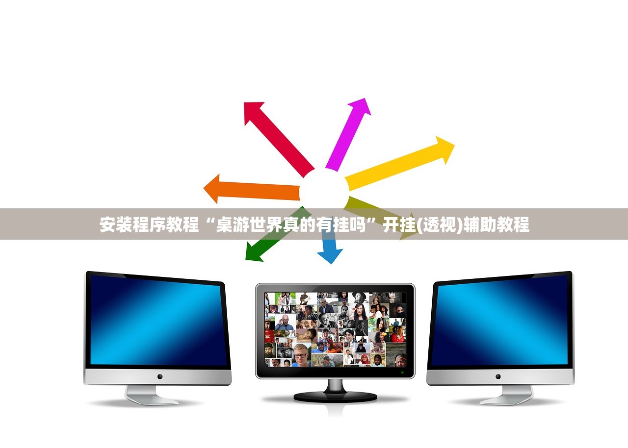 安装程序教程“桌游世界真的有挂吗”开挂(透视)辅助教程