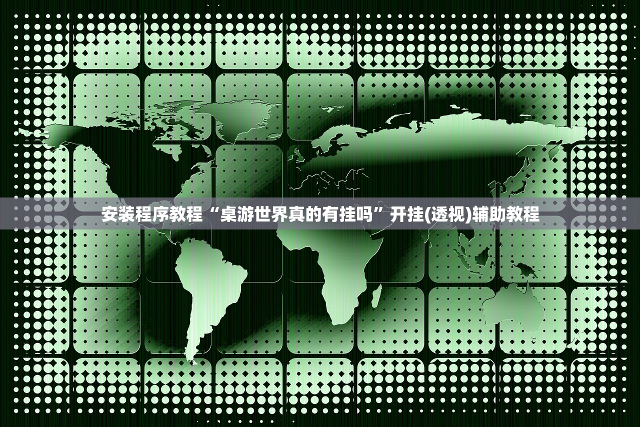安装程序教程“桌游世界真的有挂吗”开挂(透视)辅助教程