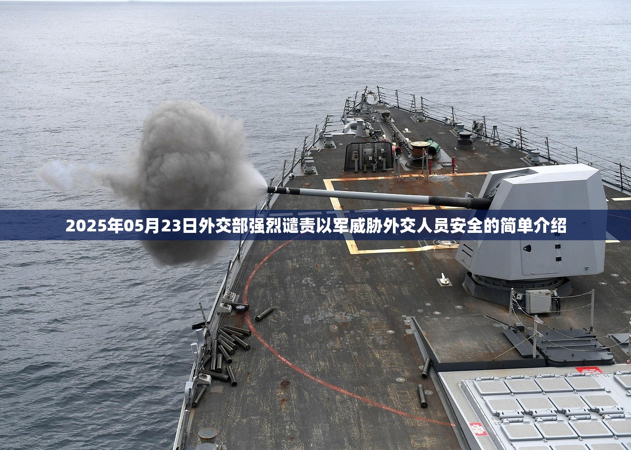 2025年05月23日外交部强烈谴责以军威胁外交人员安全的简单介绍 2025年05月23日外交部强烈谴责以军威胁外交人员安全的简单介绍