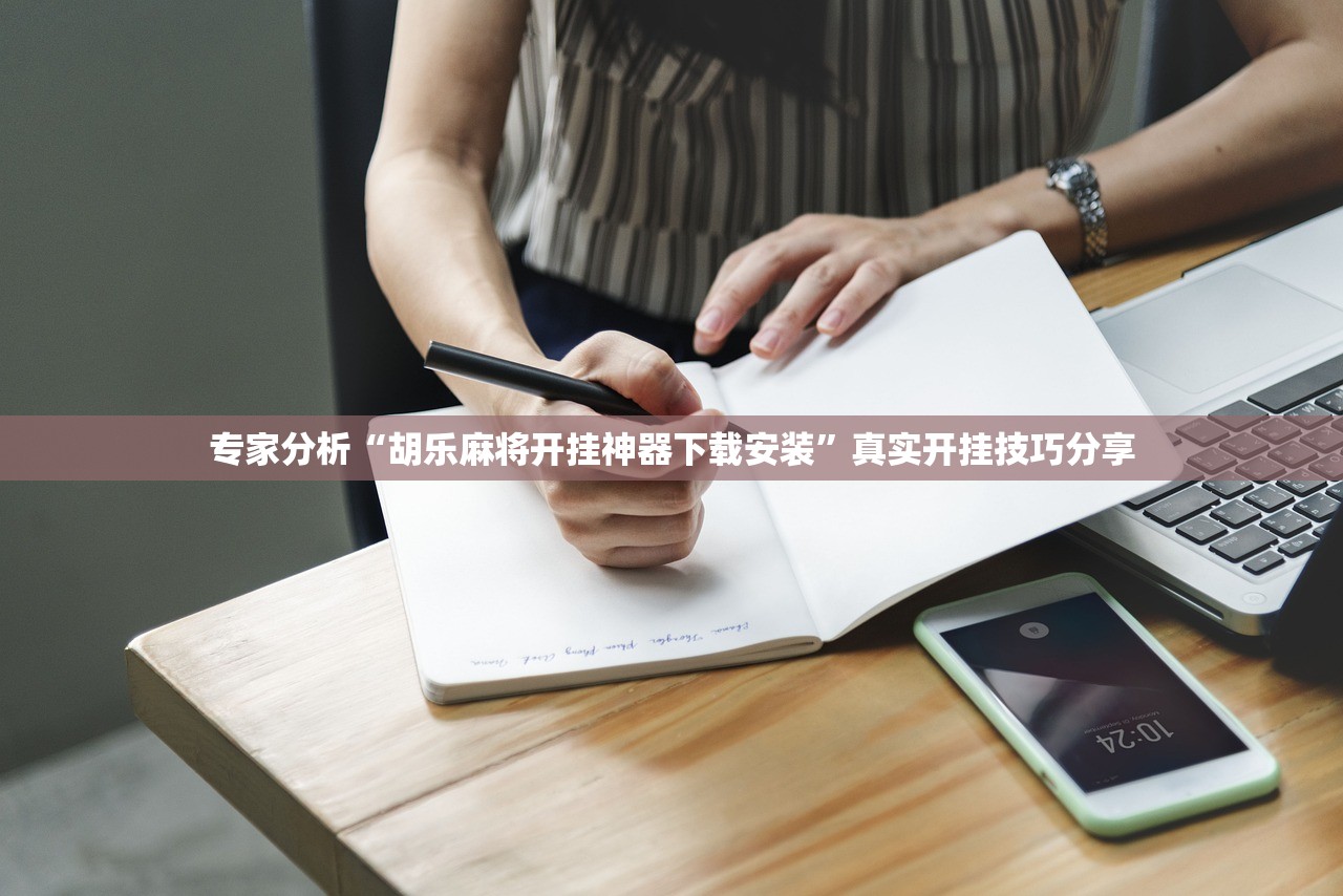 专家分析“胡乐麻将开挂神器下载安装”真实开挂技巧分享