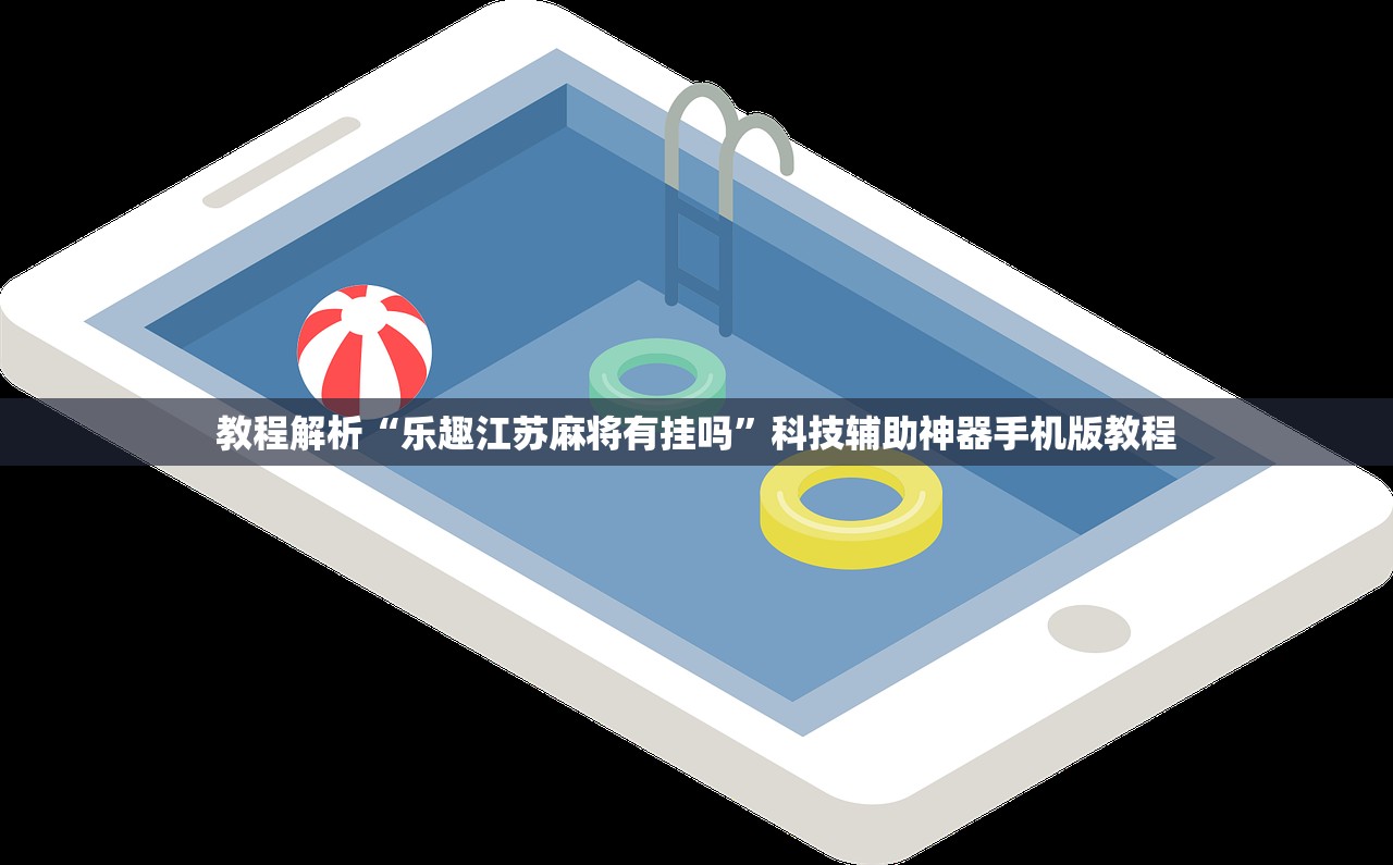 教程解析“乐趣江苏麻将有挂吗”科技辅助神器手机版教程