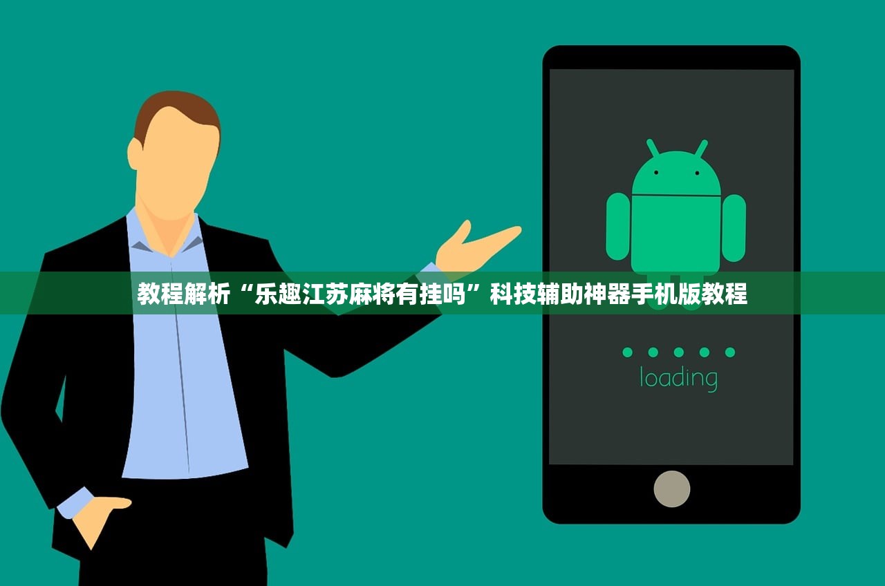 教程解析“乐趣江苏麻将有挂吗”科技辅助神器手机版教程
