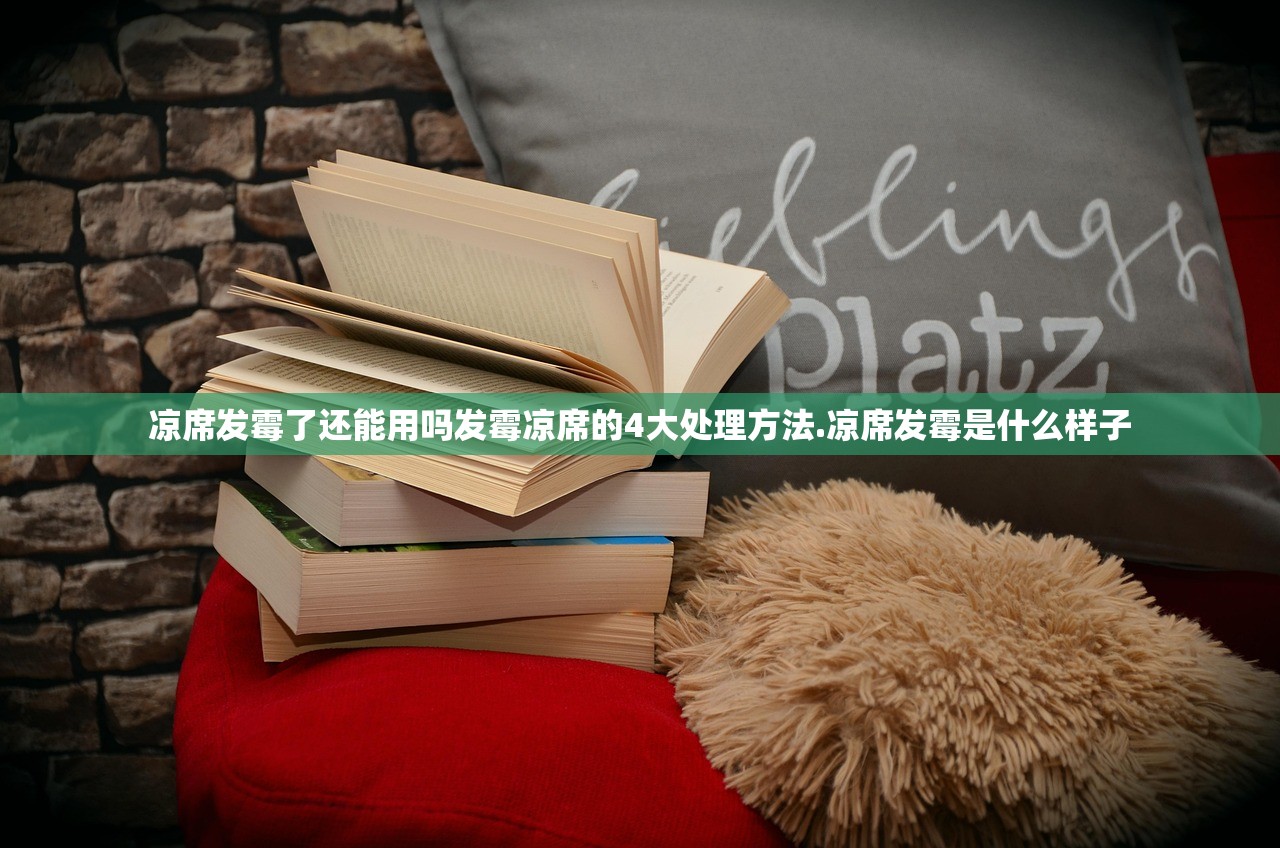 凉席发霉了还能用吗发霉凉席的4大处理方法.凉席发霉是什么样子