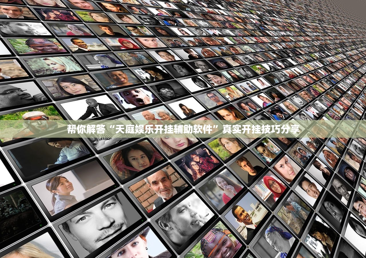 帮你解答“天庭娱乐开挂辅助软件	”真实开挂技巧分享