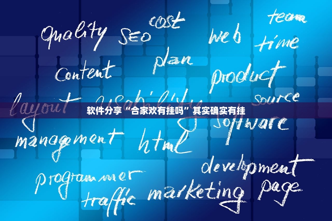 软件分享“合家欢有挂吗”其实确实有挂