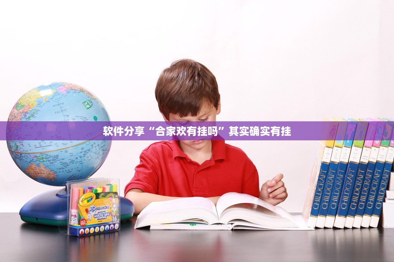 软件分享“合家欢有挂吗”其实确实有挂