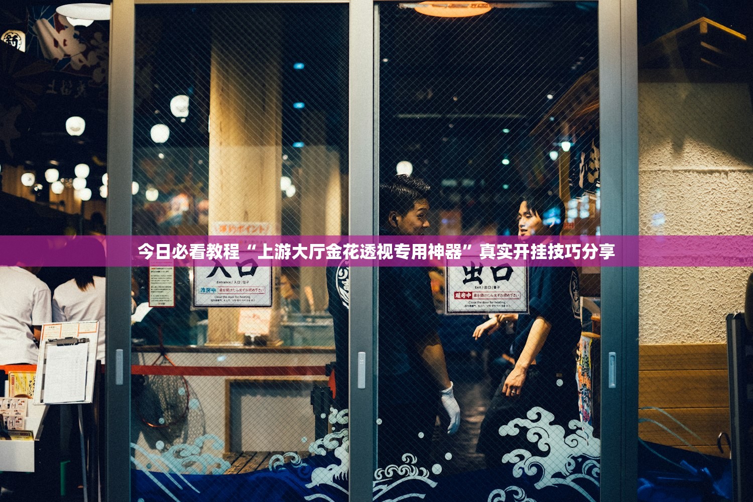 今日必看教程“上游大厅金花透视专用神器”真实开挂技巧分享