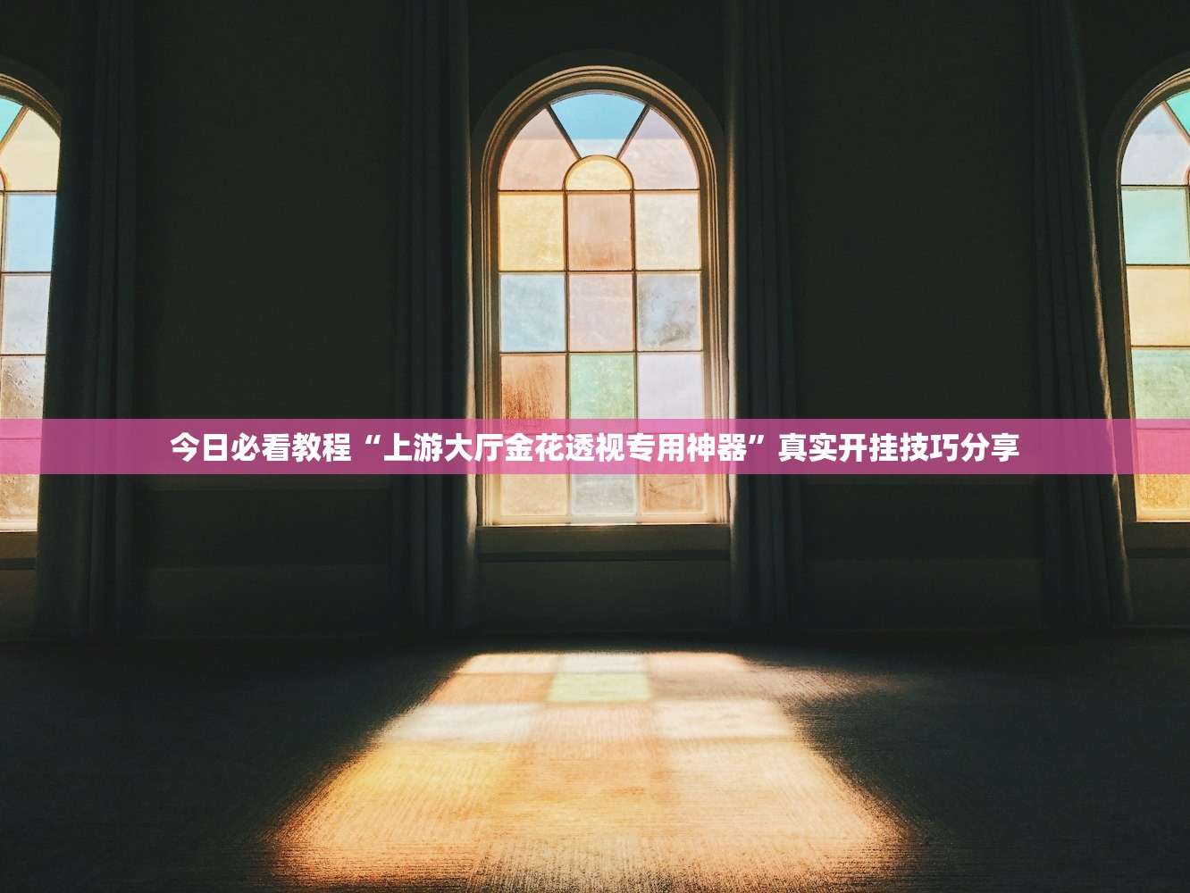 今日必看教程“上游大厅金花透视专用神器”真实开挂技巧分享