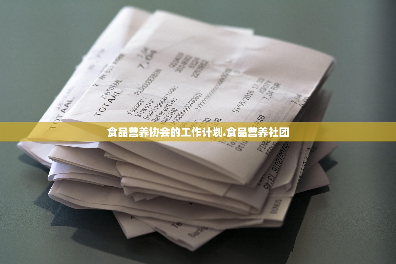 食品营养协会的工作计划.食品营养社团 食品营养协会的工作计划.食品营养社团