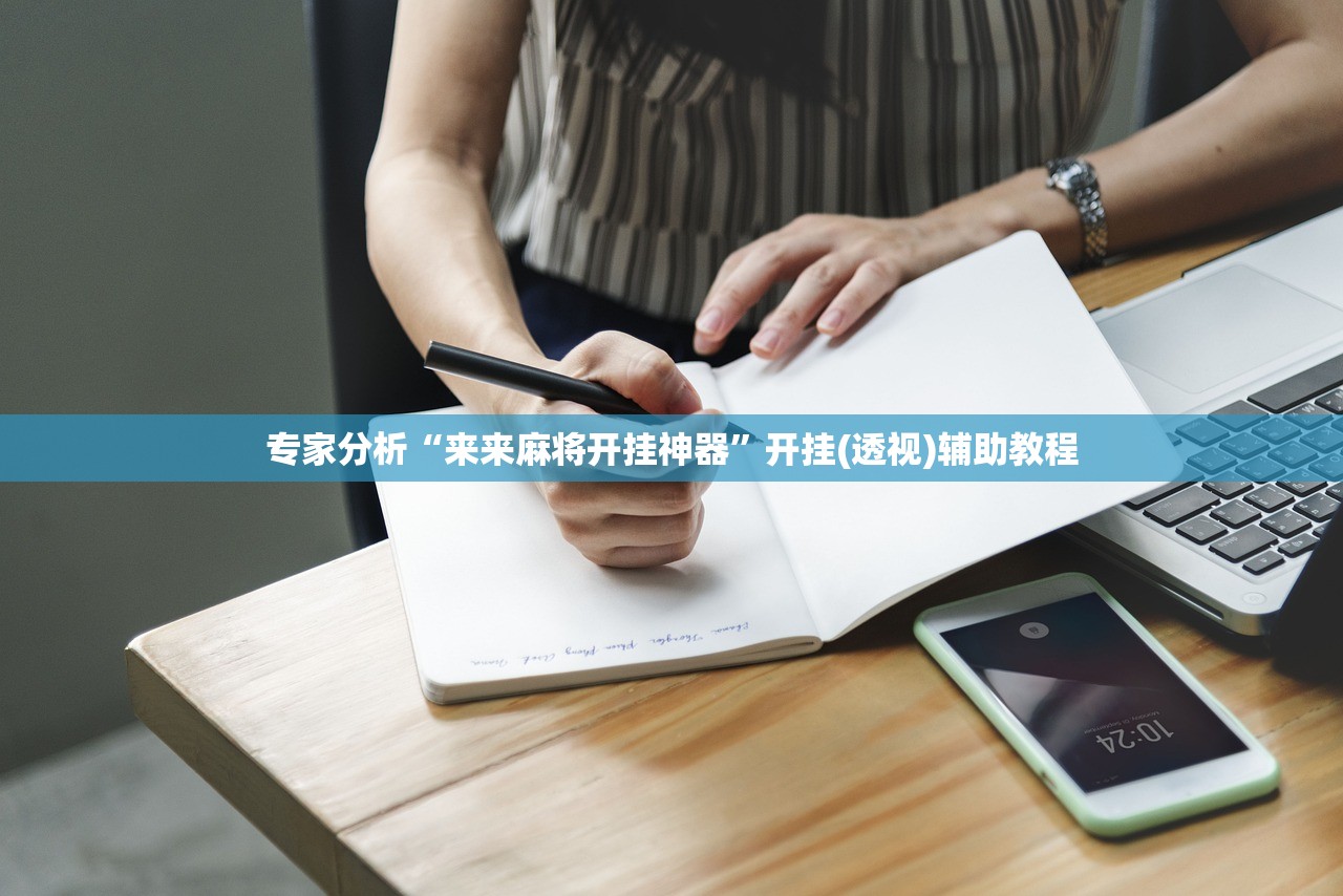专家分析“来来麻将开挂神器”开挂(透视)辅助教程